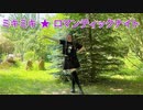 【Starry】ミキミキ★ロマンティックナイト / Miki Miki ★ Romantic Night【踊ってみた】