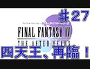 【実況プレイ】ファイナルファンタジーⅣ　ジ・アフターイヤーズ　♯２７