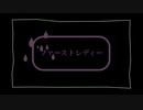 『ファーストレディー』歌ってみた SiK"uRu 【オリジナルMV】