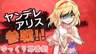 【ゆっくり茶番劇】夢見る乙女さよなら弾幕少女アザミ姫を知っているか？【クロスオーバー】【総集編】