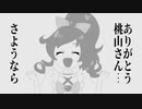 ありがとう桃山さん…さようなら
