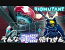 ボスにだってハメ技は使える　「BIOMUTANT-バイオミュータント-」　＃5