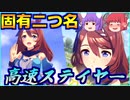 【ウマ娘】 スーパークリークで固有二つ名「高速ステイヤー」を目指す！！ 【ゆっくり実況】