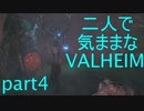 【VALHEIM】二人で気ままなVALHEIM part4【ゆっくり実況】
