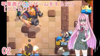 【クラロワ】02_琴葉茜がただゲームをするだけ