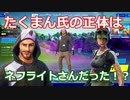 たくまんさんの正体はネフライトさんだった！？【フォートナイト考察/ゆっくり解説】