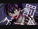 【にじさんじ人力】罰ゲーム【†咎人†】
