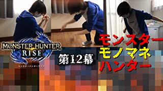 【MHRise】狩猟するモンスターをモノマネで仲間に伝えろ【モンスターモノマネハンター】第１２幕