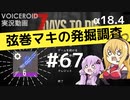 【7DTD】弦巻マキの発掘調査#67 【α18.4】【VOICEROID実況】
