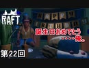 【RAFT】 ロンリーバースデイ侍 第22回【実況】