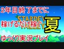 2年目終了までに稼げるだけ稼ぐ Stardew Valley ゆっくり実況プレイ 6