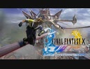 ×人生に疲れた関西人がFFX初見プレイpart35
