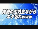 鬼滅の刃残念ながらネタ切れwww
