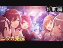 【見て見ぬふりをすくって①】ニワカＰが過去のイベントを振り返る【シャニマス】