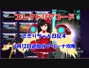 エレクトリアコード　さぎりちゃん日記４　6月12日追加分アリーナ攻略