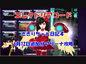エレクトリアコード　さぎりちゃん日記４　6月12日追加分アリーナ攻略