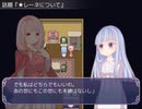 【フリーゲーム】ハコイリさま葬送花【プレイ動画】（その５）