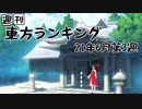 週刊東方ランキング　21年6月第3週