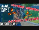 【RAFT】 唐突最終回ラッパー侍 第23回【実況】