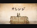【歌ってみた】オレンジ/トーマ-cover by くるり*ฅ