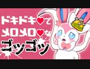 【ポケモン剣盾】メロメロの申し子！ドキドキしてるニンフィアちゃんと証持ちブイズでダブルバトル！【ゆっくり実況】