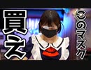 【教えてyunonchan】可愛く見えるマスクはこれに決定