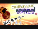 焼いた貴方が悪いのか、焼かれた貴女が悪いのか・・・【Dead Space3】＃８　絶叫実況