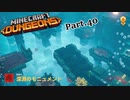 【実況プレイ】マイクラをよく知らない私がダンジョンズをやってみた Part.40 深淵のモニュメント