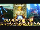 ゼルダ無双厄災の黙示録 DLC第1弾キャラクター スマッシュ・必殺技まとめ