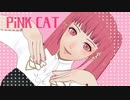 【FEMMD】PiNK CAT【風花雪月】