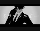 【MMD刀剣乱舞】 ドラマツルギー【陸奥守吉行】