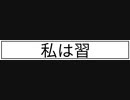 練と習ep2