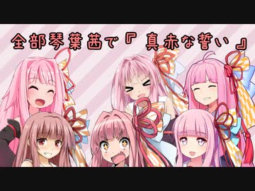 【全部琴葉茜で】真赤な誓い【ボイパロイド投稿祭】