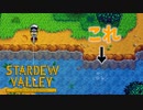 【Stardew Valley】2年目にして泡の正体がわかる！？　人外が牧場を始める　実況プレイ＃116