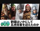 #9【三國志14PK 極級】劉備はいかにして、五虎将軍を迎え、漢中王となったのか・・・【ゆっくり実況プレイ】