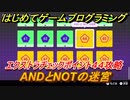 【ナビつき！ つくってわかる はじめてゲームプログラミング】ANDとNOTの迷宮　エクストラチェックポイント４４攻略　＃１１１