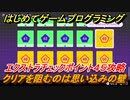 【ナビつき！ つくってわかる はじめてゲームプログラミング】クリアを阻むのは思い込みの壁　エクストラチェックポイント４５攻略　＃１１２