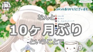 10ヶ月ぶりメリーミルク配信