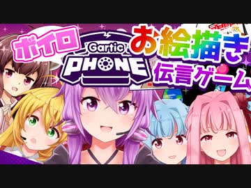 【gartic phone】ボイロ画伯は誰だ！お題はボイロ縛りのお絵描き伝言ゲーム！【ボイスロイド実況】