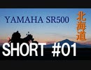 北海道ツーリング with YAMAHA SR500 ＃ショート01
