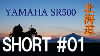 北海道ツーリング with YAMAHA SR500 ＃ショート01