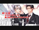 ＢＬ声優Ｃｈ版オメガラジオ第四期　141話「ぶっとんでいくぜ！酔っ払いとプレイでスパンキー！」