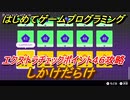 【ナビつき！ つくってわかる はじめてゲームプログラミング】しかけだらけ　エクストラチェックポイント４６攻略　＃１１３