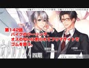 ＢＬ声優Ｃｈ版オメガラジオ第四期　142話「バイクのツーリング、オスの匂いに釣られてフリマサイトでゴムを買う」