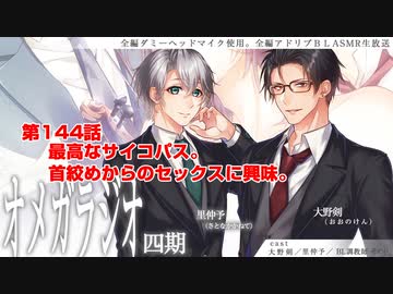 ＢＬ声優Ｃｈ版オメガラジオ第四期　144話「最高なサイコパス。首絞めからのセックスに興味」