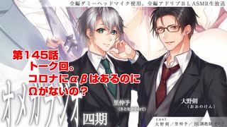 ＢＬ声優Ｃｈ版オメガラジオ第四期　145話「トーク回。コロナにαβはあるのにΩがないの？」
