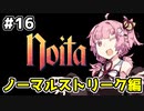 【Noita# 16】葵ちゃん、魔女になるってよ【VOICEROID実況】