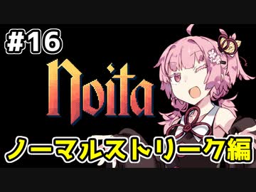 【Noita# 16】葵ちゃん、魔女になるってよ【VOICEROID実況】