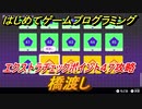 【ナビつき！ つくってわかる はじめてゲームプログラミング】橋渡し　エクストラチェックポイント４７攻略　＃１１４