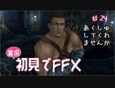 【実況】初見でFINAL FANTASY X Part 24［握手…してくれないか］